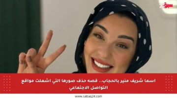 أسما شريف منير بالحجاب.. قصة حذف صورها التي أشعلت مواقع التواصل الاجتماعي